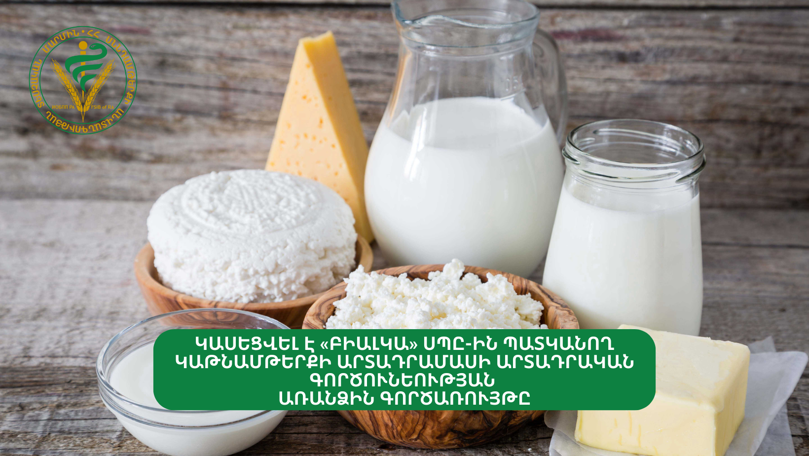 ԿԱՍԵՑՎԵԼ Է «ԲԻԱԼԿԱ» ՍՊԸ-ԻՆ ՊԱՏԿԱՆՈՂ ԿԱԹՆԱՄԹԵՐՔԻ ԱՐՏԱԴՐԱՄԱՍԻ ԱՐՏԱԴՐԱԿԱՆ ԳՈՐԾՈՒՆԵՈՒԹՅԱՆ  ԱՌԱՆՁԻՆ ԳՈՐԾԱՌՈՒՅԹԸ